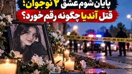 پایان شوم عشق ۲ نوجوان