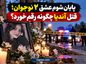 پایان شوم عشق ۲ نوجوان؛ قتل آندیا چگونه رقم خورد؟ پایان شوم عشق ۲ نوجوان