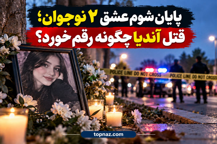 پایان شوم عشق ۲ نوجوان