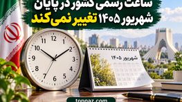 ساعت رسمی کشور در پایان شهریور ۱۴۰۵ تغییر نمیکند ساعت رسمی کشور در پایان شهریور ۱۴۰۵ تغییر نمیکند