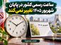 ساعت رسمی کشور در پایان شهریور ۱۴۰۵ تغییر نمیکند ساعت رسمی کشور در پایان شهریور ۱۴۰۵ تغییر نمیکند