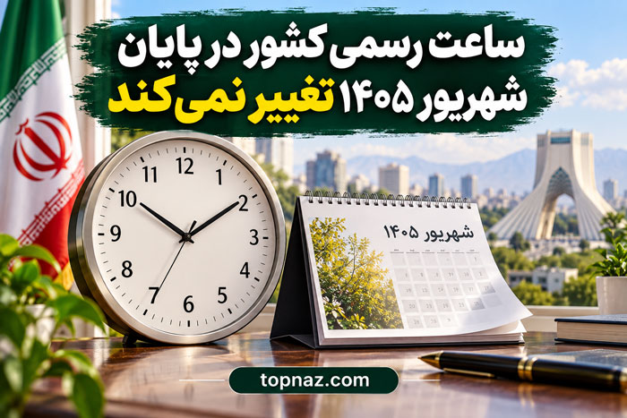 ساعت رسمی کشور در پایان شهریور ۱۴۰۵ تغییر نمی‌کند