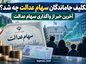 تکلیف جاماندگان سهام عدالت چه شد؟ | آخرین خبر از واگذاری سهام عدالت تکلیف جاماندگان سهام عدالت