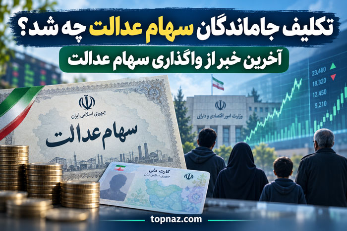 تکلیف جاماندگان سهام عدالت چه شد؟ | آخرین خبر از واگذاری سهام عدالت تکلیف جاماندگان سهام عدالت چه شد؟ | آخرین خبر از واگذاری سهام عدالت