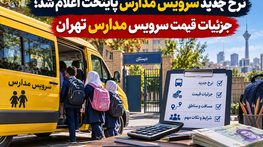 نرخ جدید سرویس مدارس پایتخت اعلام شد؛ جزئیات قیمت سرویس مدارس تهران نرخ جدید سرویس مدارس