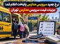نرخ جدید سرویس مدارس پایتخت اعلام شد؛ جزئیات قیمت سرویس مدارس تهران نرخ جدید سرویس مدارس