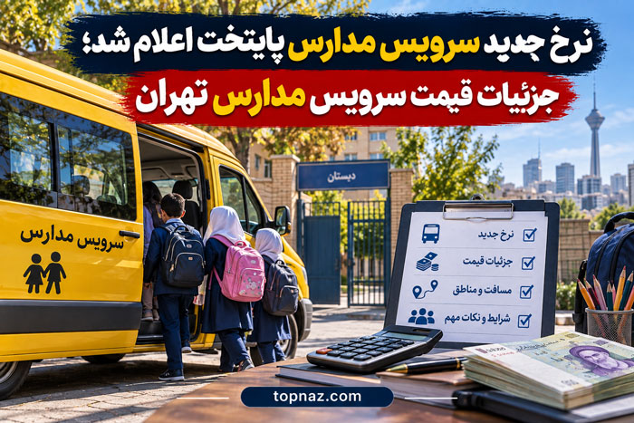 نرخ جدید سرویس مدارس