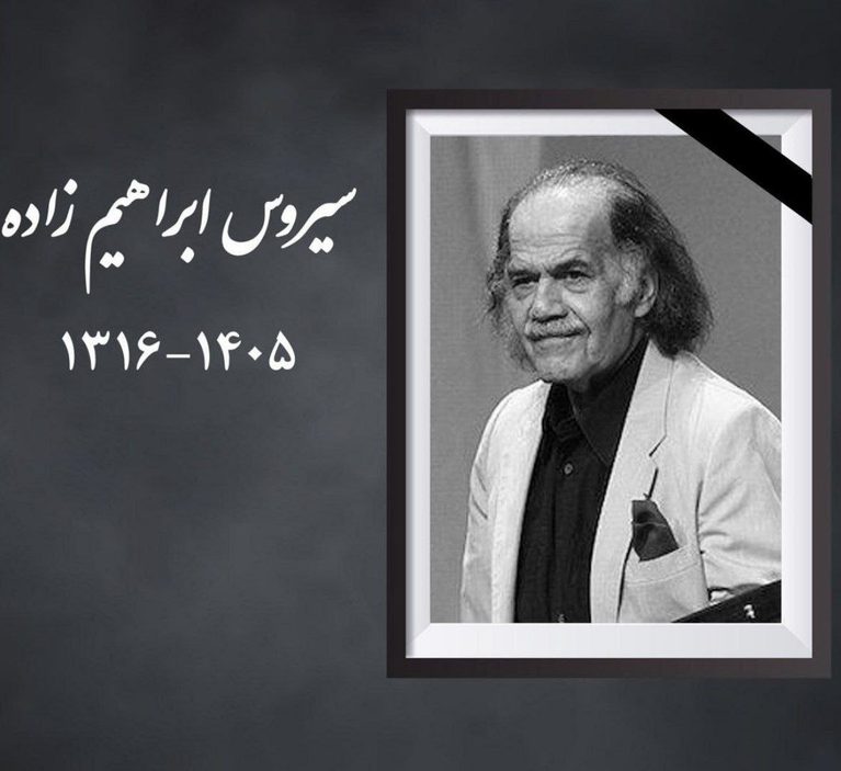 سیروس ابراهیم‌زاده درگذشت