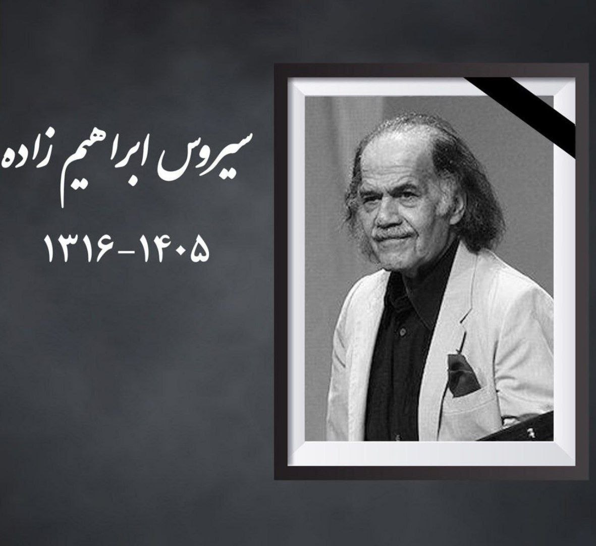 سیروس ابراهیمزاده درگذشت؛ بازیگر پیشکسوت سینما و تئاتر از دنیا رفت سیروس ابراهیمزاده درگذشت؛ بازیگر پیشکسوت سینما و تئاتر از دنیا رفت