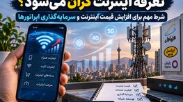 تعرفه اینترنت گران میشود؟ شرط مهم برای افزایش قیمت اینترنت و سرمایهگذاری اپراتورها تعرفه اینترنت گران میشود؟