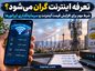 تعرفه اینترنت گران میشود؟ شرط مهم برای افزایش قیمت اینترنت و سرمایهگذاری اپراتورها تعرفه اینترنت گران میشود؟