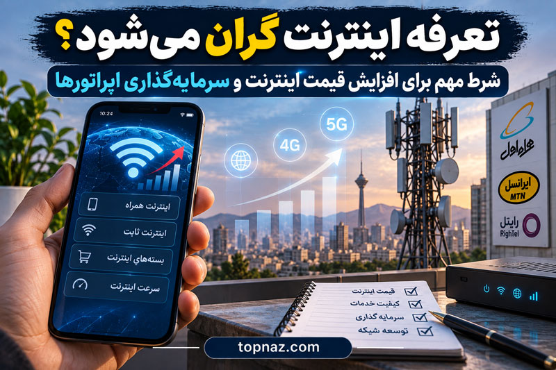 پیشنهاد جدید برای اصلاح تعرفه اینترنت