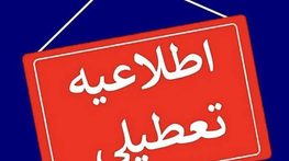 تعطیلی مدارس منطقه‌ای شد