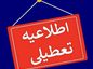 تعطیلی مدارس منطقهای شد؛ مدارس ایران کمتر تعطیل میشوند؟ تعطیلی مدارس منطقهای شد