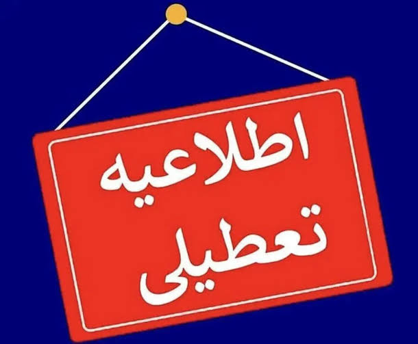 تعطیلی مدارس منطقهای شد؛ مدارس ایران کمتر تعطیل میشوند؟ تصمیم جدید درباره تعطیلی مدارس