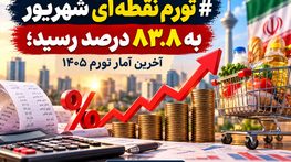 تورم نقطهای شهریور به ۸۳.۸ درصد رسید؛ آخرین آمار تورم ۱۴۰۵ تورم نقطهای شهریور