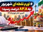 تورم نقطهای شهریور به ۸۳.۸ درصد رسید؛ آخرین آمار تورم ۱۴۰۵ تورم نقطهای شهریور