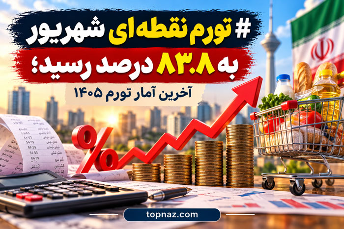 تورم نقطهای شهریور به ۸۳.۸ درصد رسید؛ آخرین آمار تورم ۱۴۰۵ تورم شهریور ۱۴۰۵ چقدر شد؟