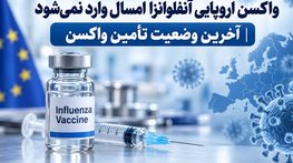 واکسن اروپایی آنفلوانزا امسال وارد نمیشود | آخرین وضعیت تأمین واکسن واکسن اروپایی آنفلوانزا امسال وارد نمیشود