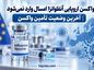 واکسن اروپایی آنفلوانزا امسال وارد نمیشود | آخرین وضعیت تأمین واکسن واکسن اروپایی آنفلوانزا امسال وارد نمیشود