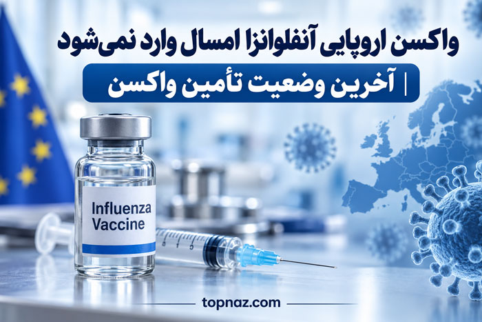 واکسن اروپایی آنفلوانزا امسال وارد نمی‌شود | آخرین وضعیت تأمین واکسن