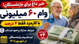 ثبت‌نام وام ۶۰ میلیون تومانی بازنشستگان تأمین اجتماعی الفبایی شد
