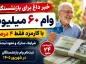 ثبتنام وام ۶۰ میلیون تومانی بازنشستگان تأمین اجتماعی الفبایی شد ثبتنام وام ۶۰ میلیون تومانی