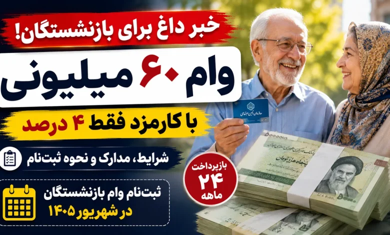 ثبت‌نام وام ۶۰ میلیون تومانی الفبایی شد