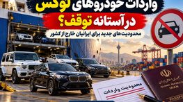 واردات خودروهای لوکس در آستانه توقف؟ محدودیت‌های جدید برای ایرانیان خارج از کشور