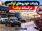 واردات خودروهای لوکس در آستانه توقف؟ محدودیتهای جدید برای ایرانیان خارج از کشور واردات خودروهای لوکس در آستانه توقف؟