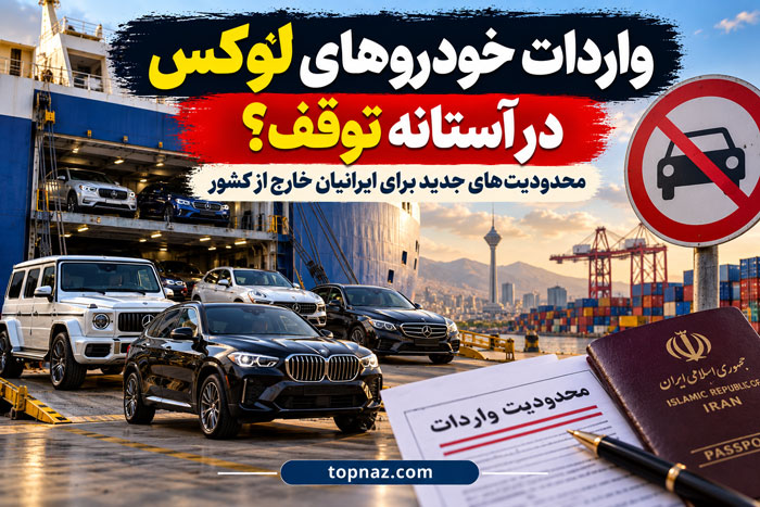 واردات خودروهای لوکس در آستانه توقف؟