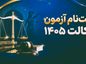 آغاز ثبتنام آزمون مرکز وکلای قوه قضاییه؛ مهلت ثبتنام تا ۵ مهر آغاز ثبتنام آزمون مرکز وکلای قوه قضاییه