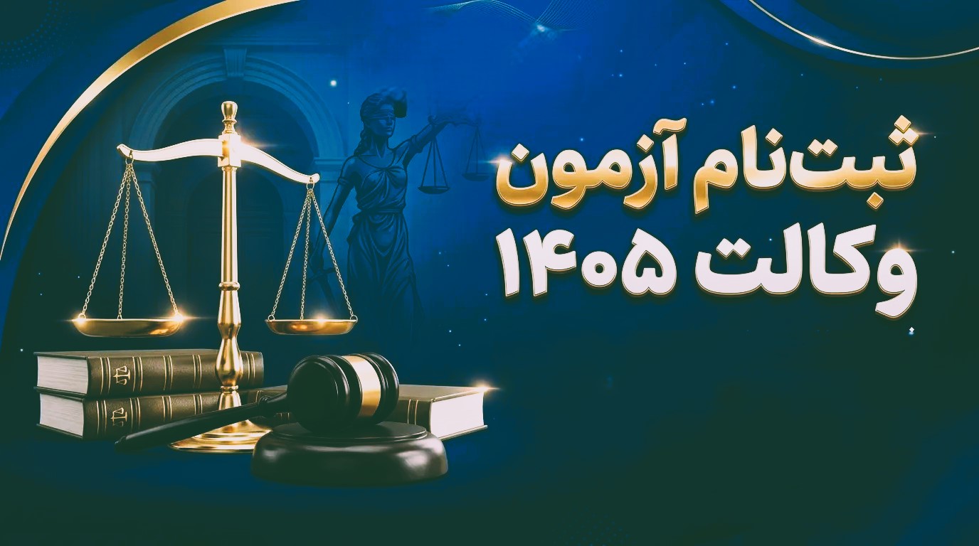 آغاز ثبت‌نام آزمون مرکز وکلای قوه قضاییه