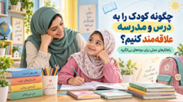 چگونه کودک را به درس و مدرسه علاقه‌مند کنیم؟ راهکارهای عملی برای بچه‌های بی‌انگیزه