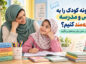 چگونه کودک را به درس و مدرسه علاقه‌مند کنیم؟ راهکارهای عملی برای بچه‌های بی‌انگیزه
