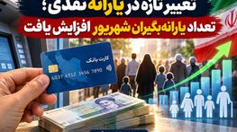 تغییر تازه در یارانه نقدی؛ تعداد یارانهبگیران شهریور افزایش یافت تغییر تازه در یارانه نقدی