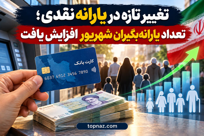 تغییر تازه در یارانه نقدی