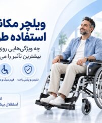 ویلچر مکانیکی برای استفاده طولانی‌مدت؛ ویژگی‌های مهم برای راحتی و استقلال