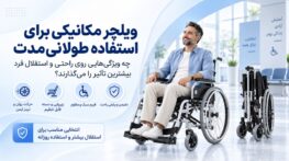 ویلچر مکانیکی برای استفاده طولانی‌مدت؛ ویژگی‌های مهم برای راحتی و استقلال