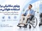ویلچر مکانیکی برای استفاده طولانی‌مدت؛ ویژگی‌های مهم برای راحتی و استقلال