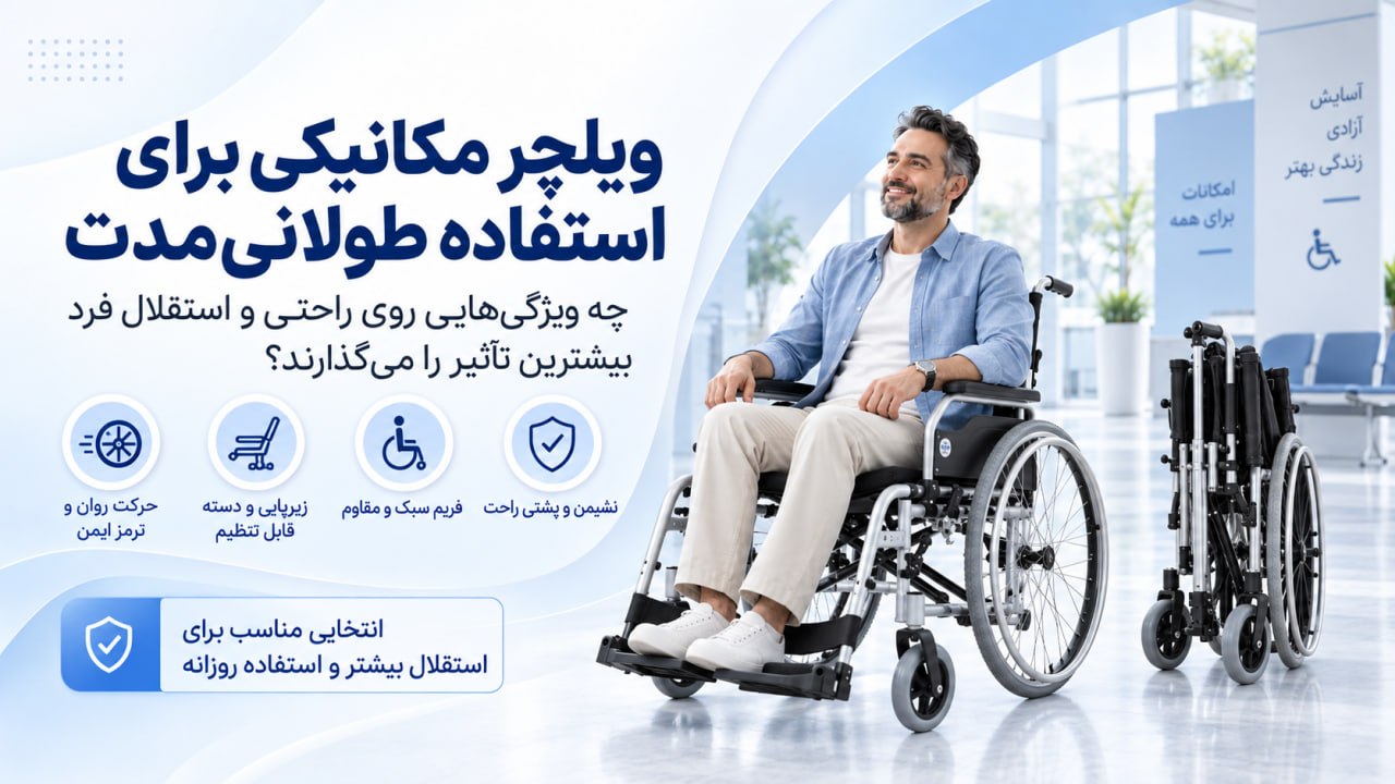 ویلچر مکانیکی برای استفاده طولانی‌مدت؛ ویژگی‌های مهم برای راحتی و استقلال