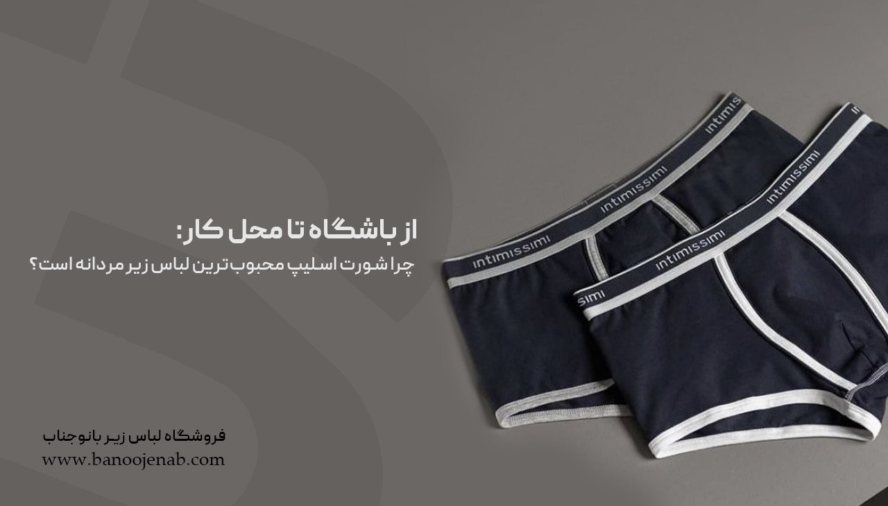 از باشگاه تا محل کار: چرا شورت اسلیپ محبوب‌ترین لباس زیر مردانه است؟