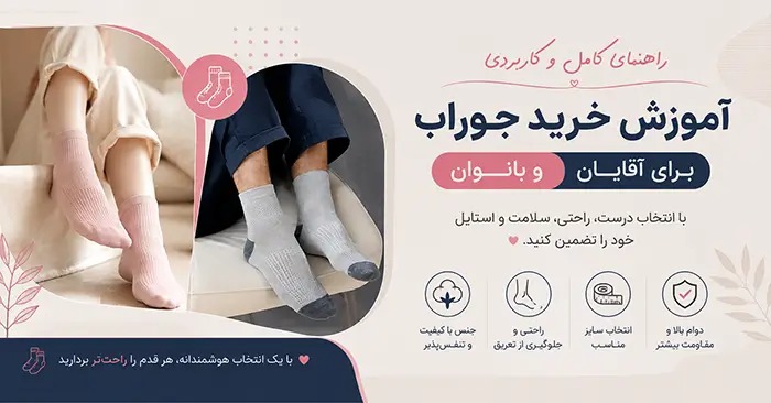 راهنمای خرید جوراب برای آقایان و بانوان