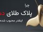 چرا پلاک طلای دم وال اینقدر محبوب شده؟ چرا پلاک طلای دم وال اینقدر محبوب شده؟