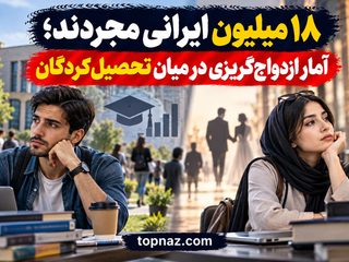 ۱۸ میلیون ایرانی مجردند؛ آمار ازدواج‌گریزی در میان تحصیل‌کردگان