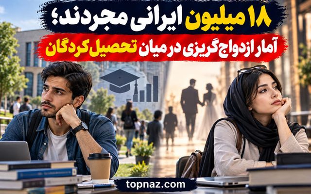 ۱۸ میلیون ایرانی مجردند؛ آمار ازدواج‌گریزی در میان تحصیل‌کردگان