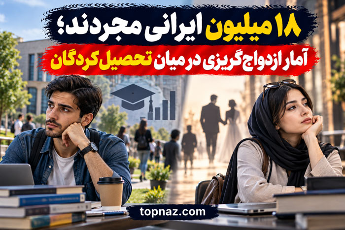 ۱۸ میلیون ایرانی مجردند؛ آمار ازدواجگریزی در میان تحصیلکردگان ۱۸ میلیون ایرانی تاکنون ازدواج نکردهاند