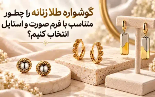 گوشواره طلا زنانه را چطور متناسب با فرم صورت و استایل انتخاب کنیم؟ گوشواره طلا زنانه را چطور متناسب با فرم صورت و استایل انتخاب کنیم؟