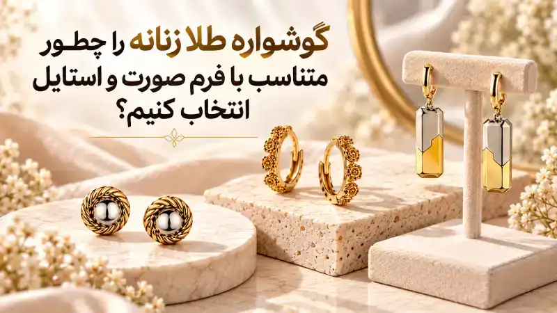 گوشواره طلا زنانه را چطور متناسب با فرم صورت و استایل انتخاب کنیم؟ گوشواره طلا زنانه را چطور متناسب با فرم صورت و استایل انتخاب کنیم؟