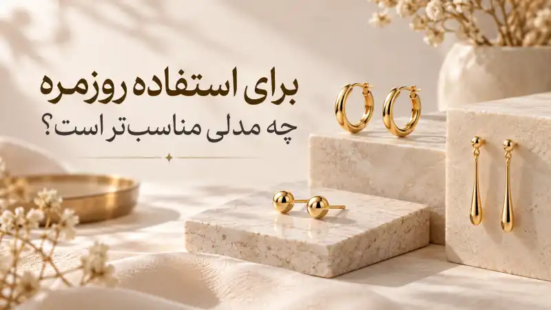 گوشواره طلا زنانه را چطور متناسب با فرم صورت و استایل انتخاب کنیم؟ برای استفاده روزمره چه مدلی مناسبتر است؟